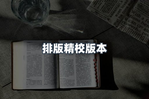排版精校版本